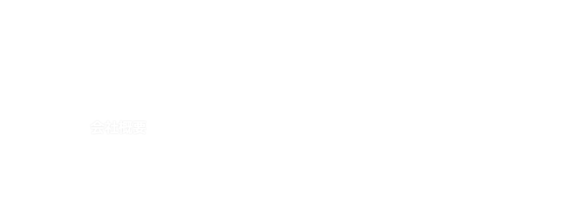 会社概要